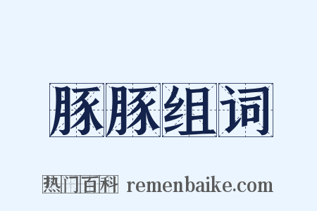 豚豚组词是什么意思的图片
